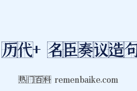 历代+名臣奏议造句是什么意思的图片